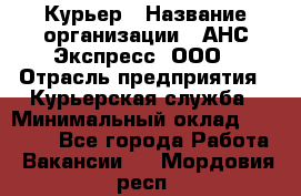 Курьер › Название организации ­ АНС Экспресс, ООО › Отрасль предприятия ­ Курьерская служба › Минимальный оклад ­ 28 000 - Все города Работа » Вакансии   . Мордовия респ.